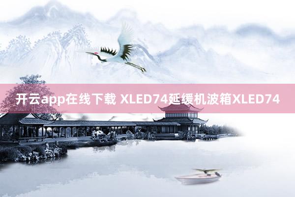 开云app在线下载 XLED74延缓机波箱XLED74