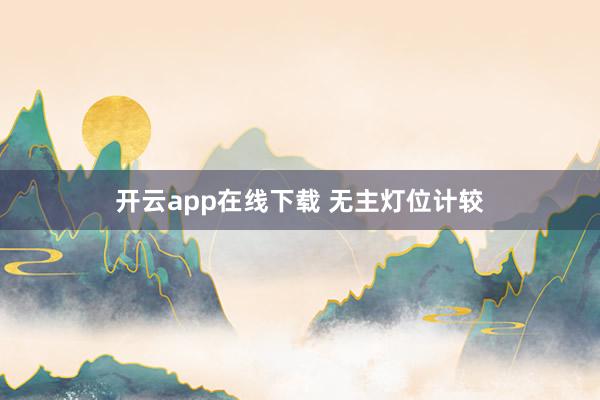 开云app在线下载 无主灯位计较