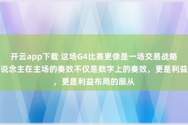 开云app下载 这场G4比赛更像是一场交易战略的秀，湖东说念主在主场的奏效不仅是数字上的奏效，更是利益布局的服从