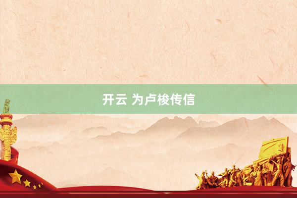 开云 为卢梭传信