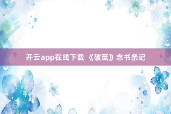 开云app在线下载 《破茧》念书条记