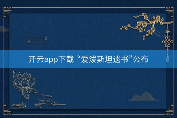 开云app下载 “爱泼斯坦遗书”公布